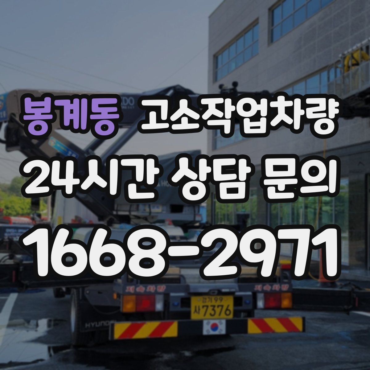 봉계동 고소작업차량
