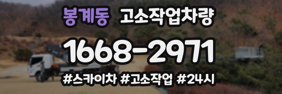 봉계동 고소작업차량