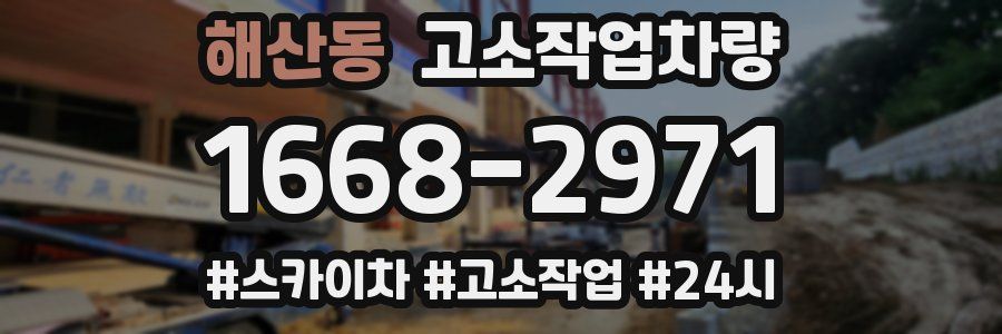 해산동 고소작업차량