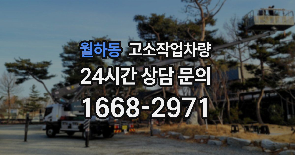 월하동 고소작업차량