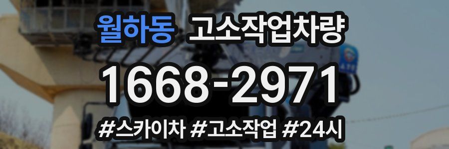월하동 고소작업차량