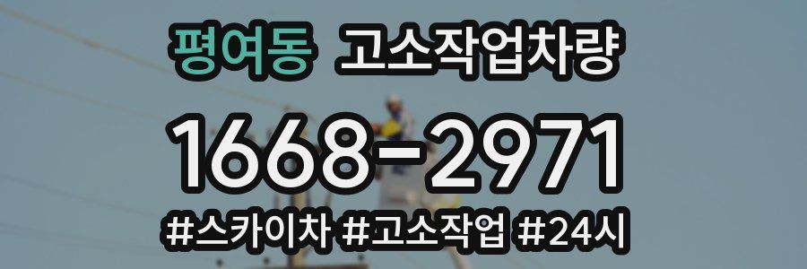 평여동 고소작업차량