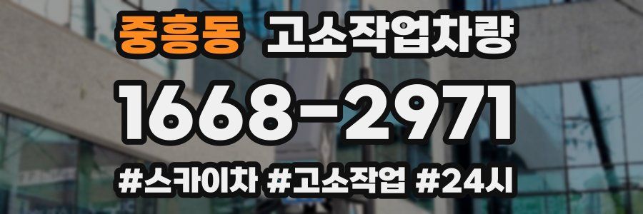중흥동 고소작업차량