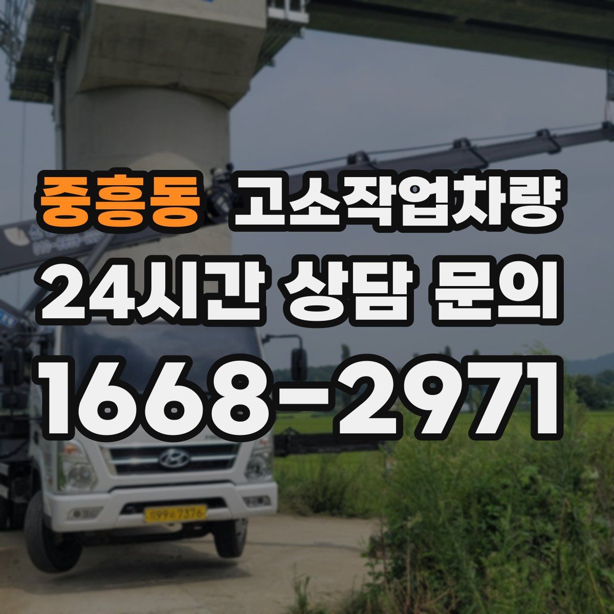 중흥동 고소작업차량