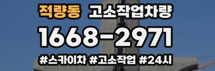 적량동 고소작업차량
