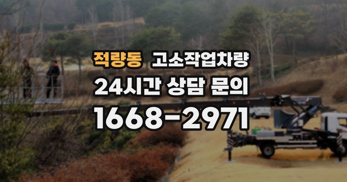 적량동 고소작업차량