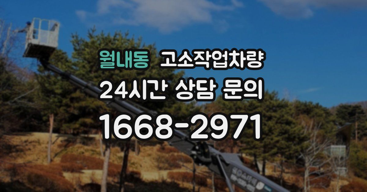 월내동 고소작업차량
