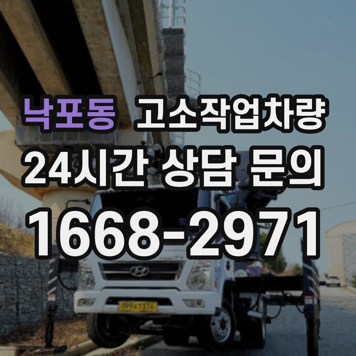 낙포동 고소작업차량