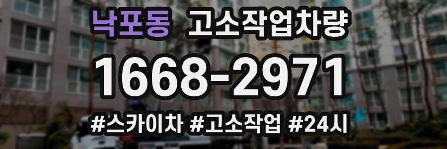 낙포동 고소작업차량