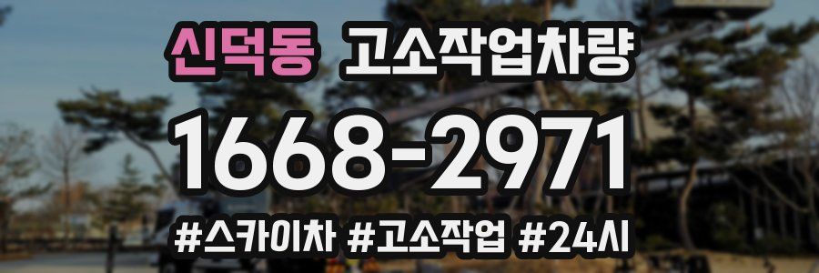 신덕동 고소작업차량