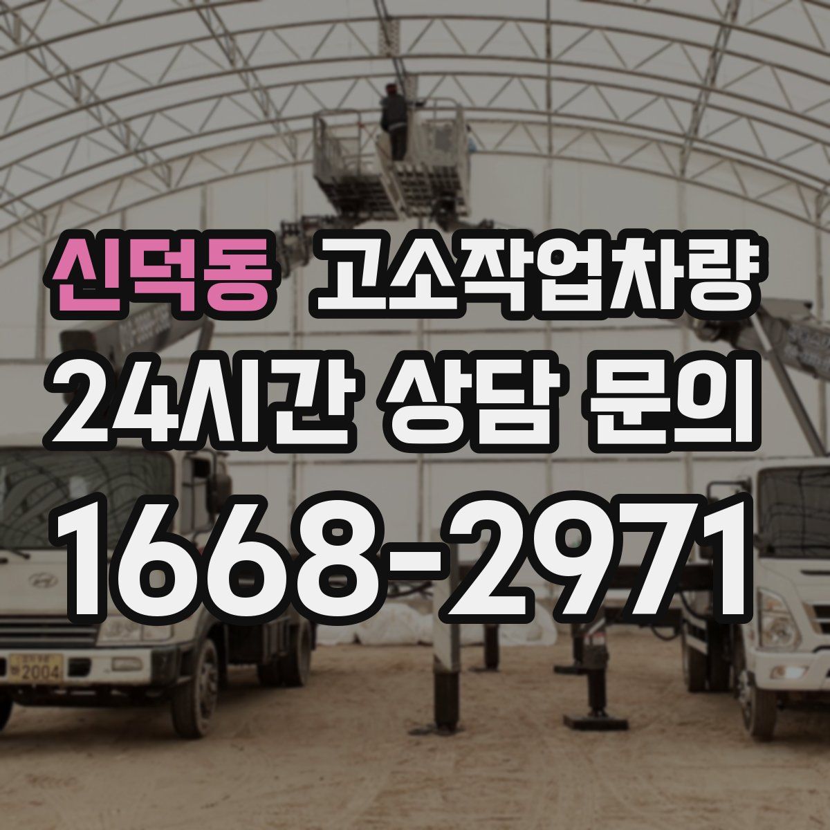 신덕동 고소작업차량