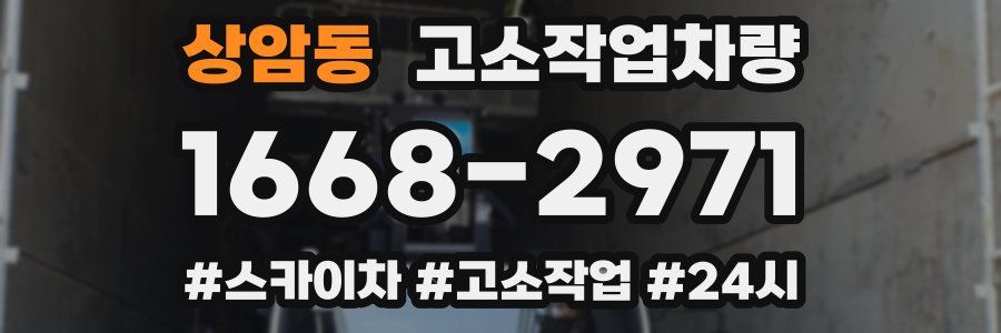 상암동 고소작업차량