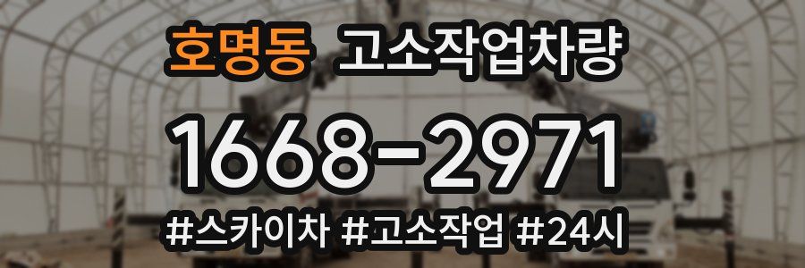 호명동 고소작업차량