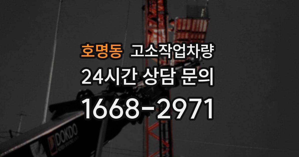 호명동 고소작업차량