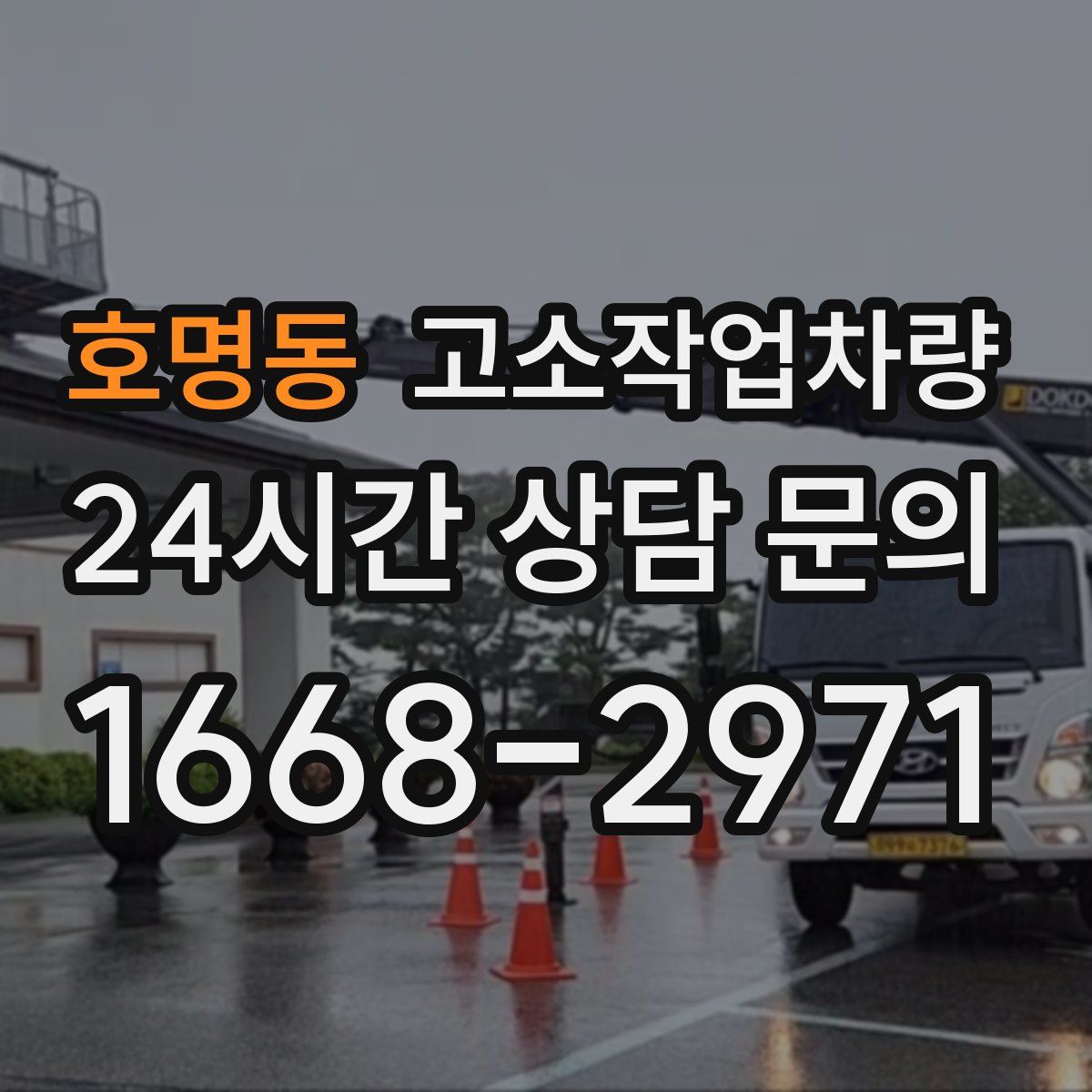 호명동 고소작업차량