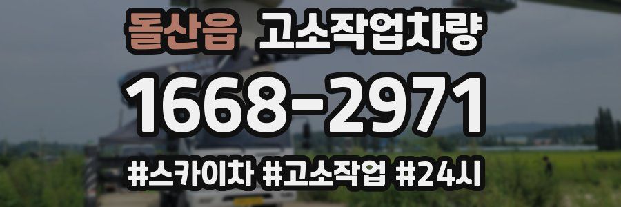 돌산읍 고소작업차량