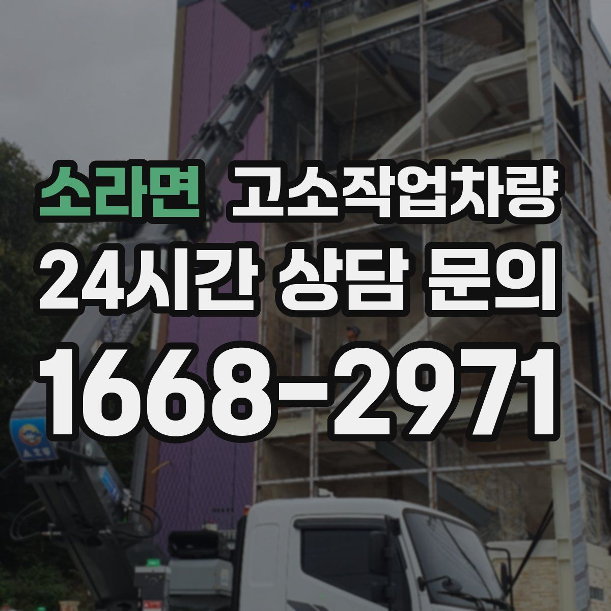 소라면 고소작업차량