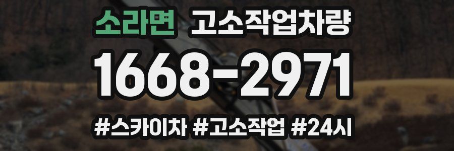 소라면 고소작업차량