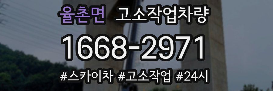율촌면 고소작업차량
