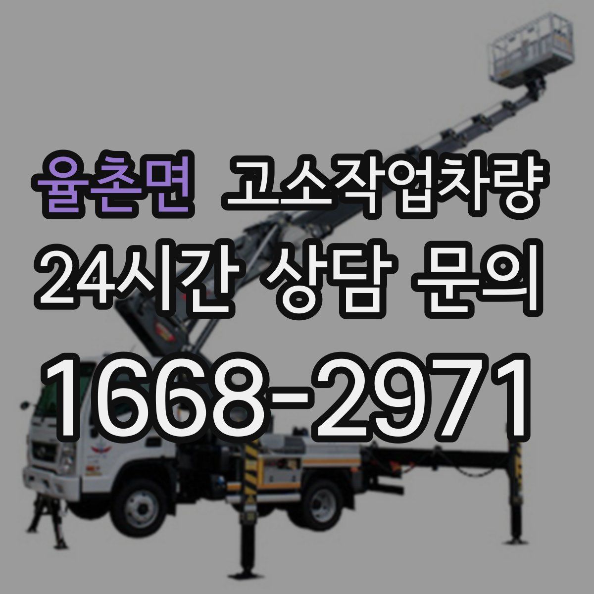 율촌면 고소작업차량