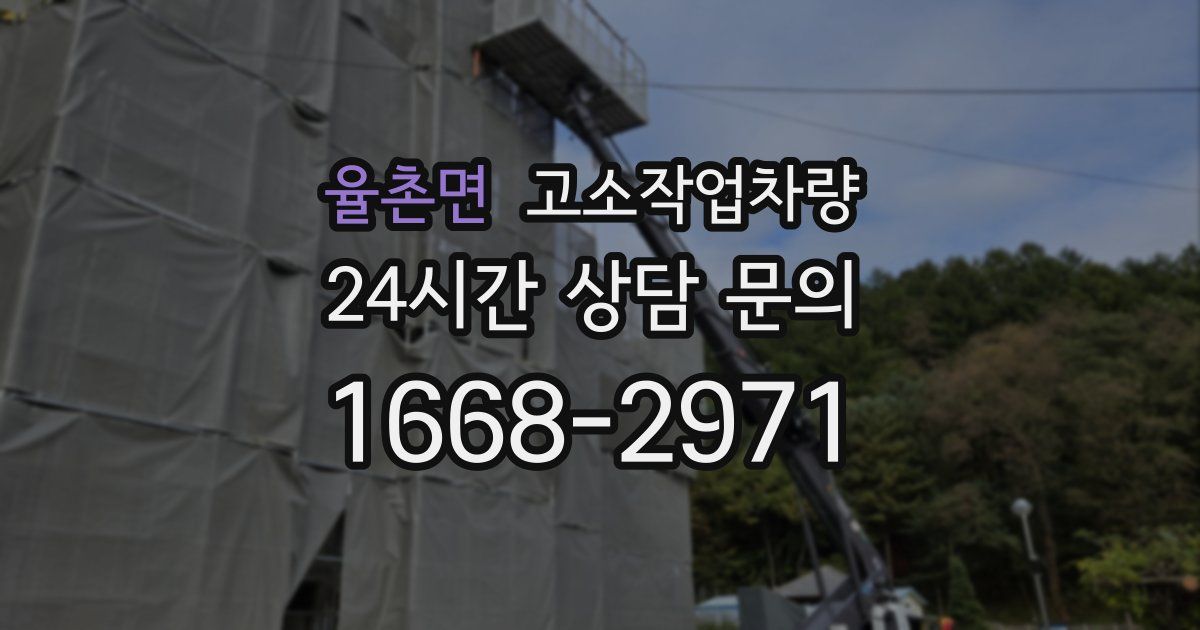 율촌면 고소작업차량
