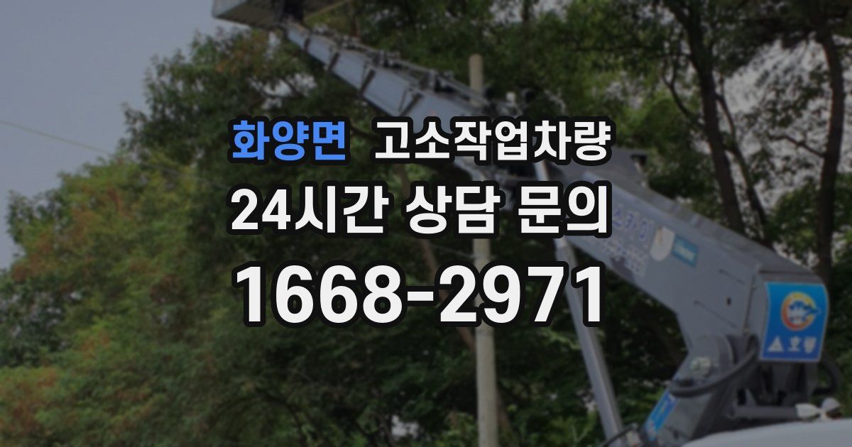 화양면 고소작업차량