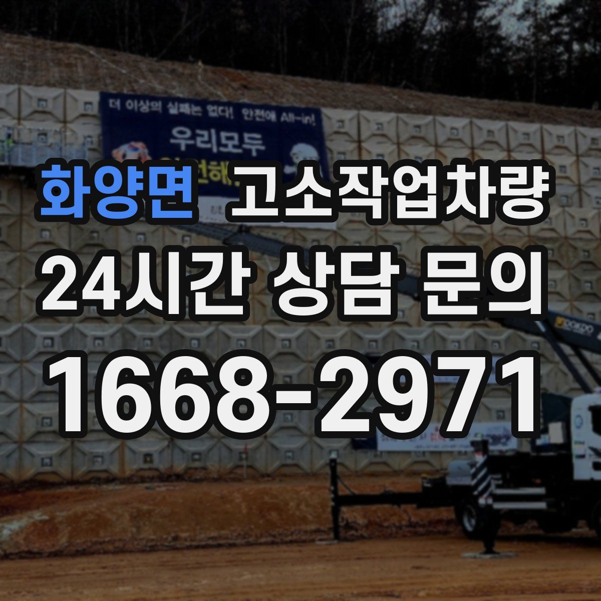 화양면 고소작업차량