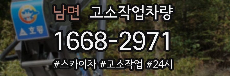남면 고소작업차량