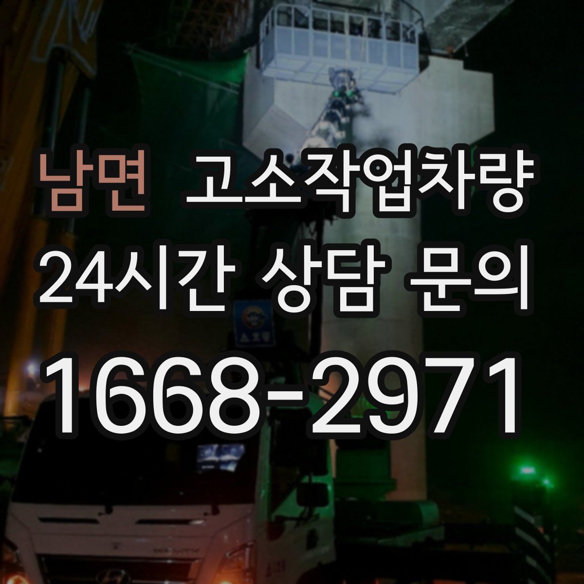 남면 고소작업차량