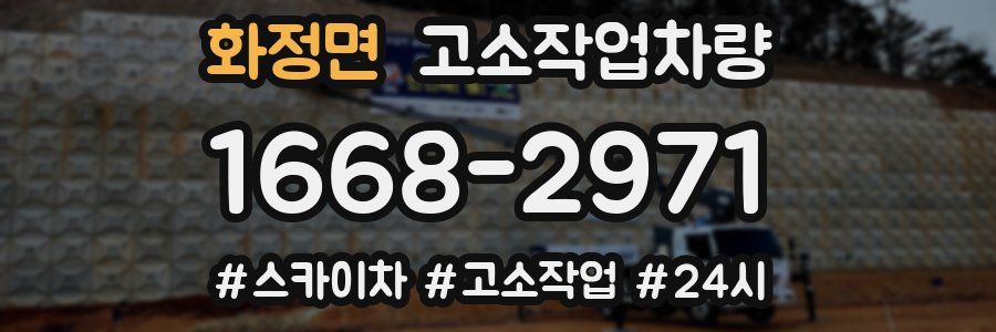 화정면 고소작업차량