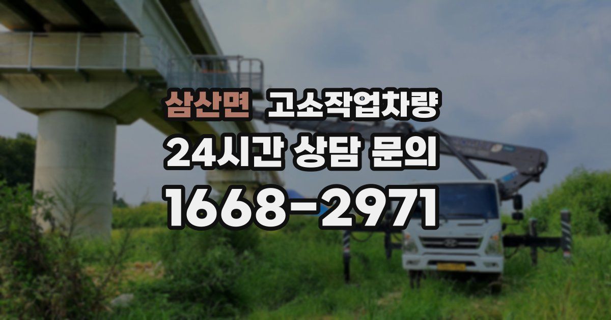 삼산면 고소작업차량