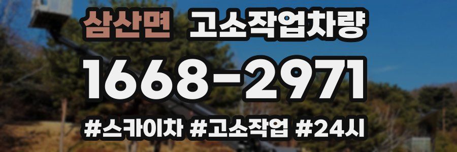 삼산면 고소작업차량