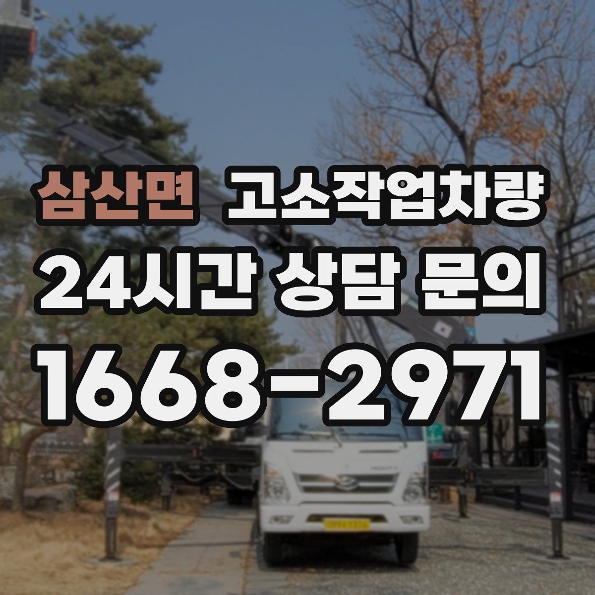 삼산면 고소작업차량