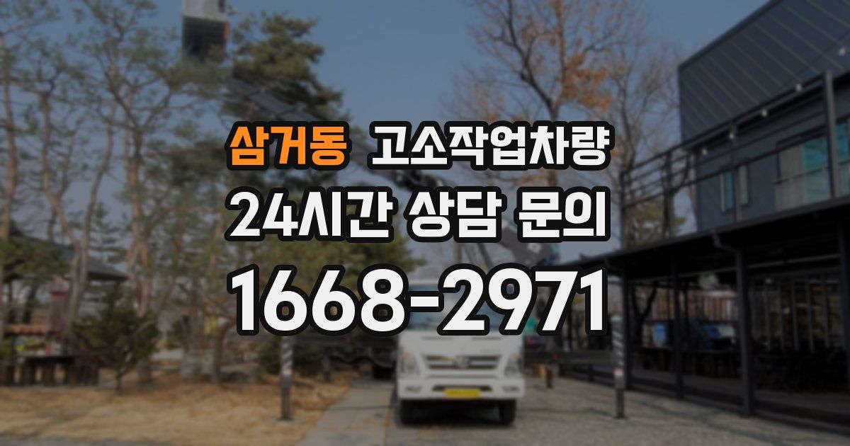 삼거동 고소작업차량