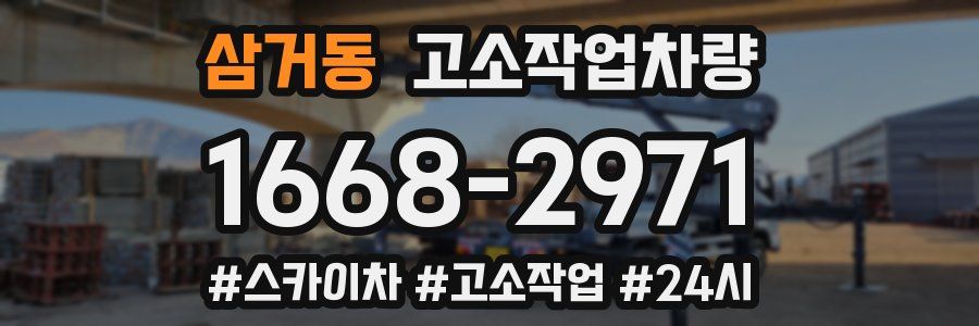 삼거동 고소작업차량