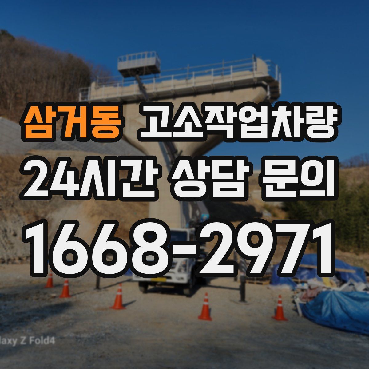 삼거동 고소작업차량