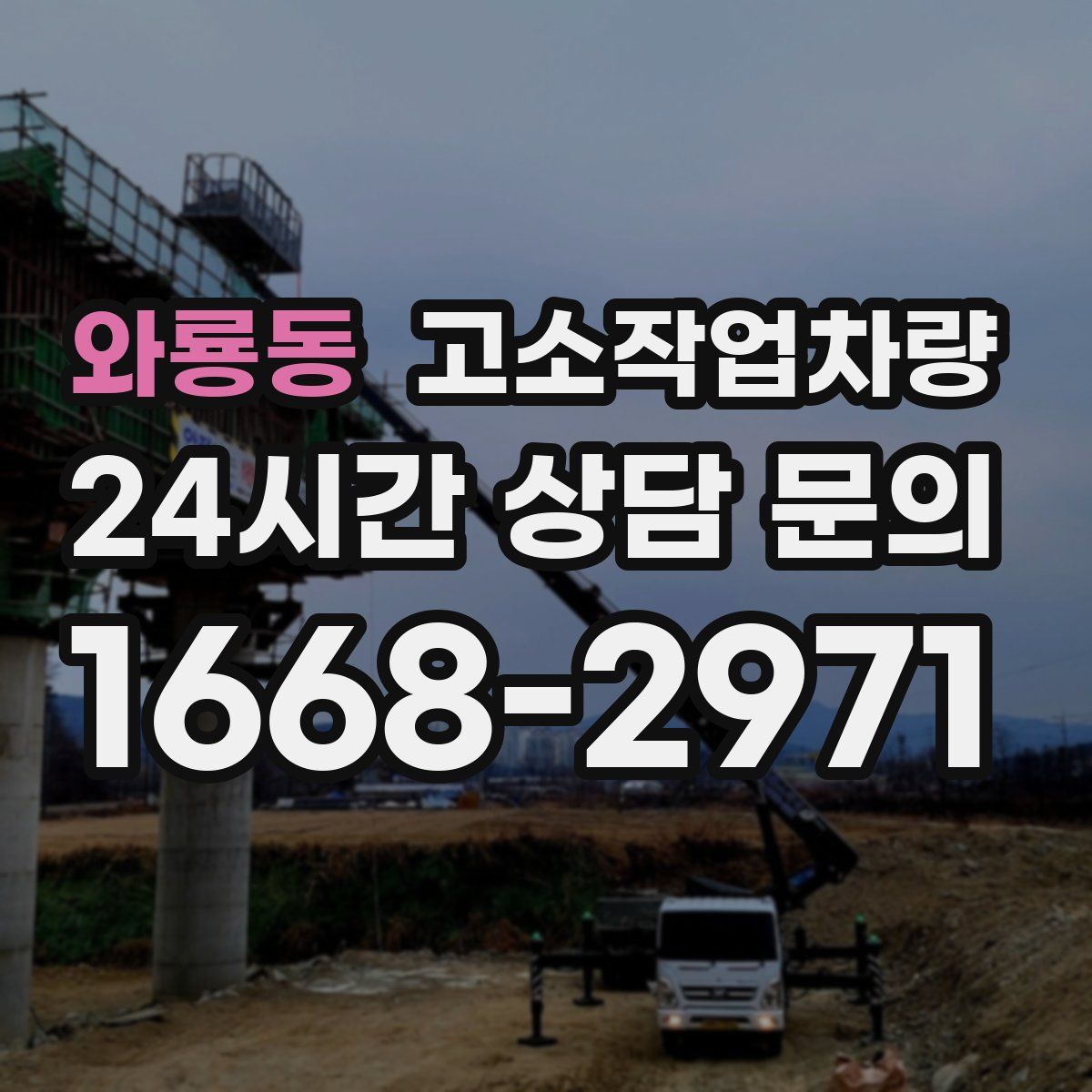 와룡동 고소작업차량