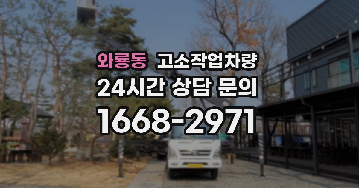 와룡동 고소작업차량