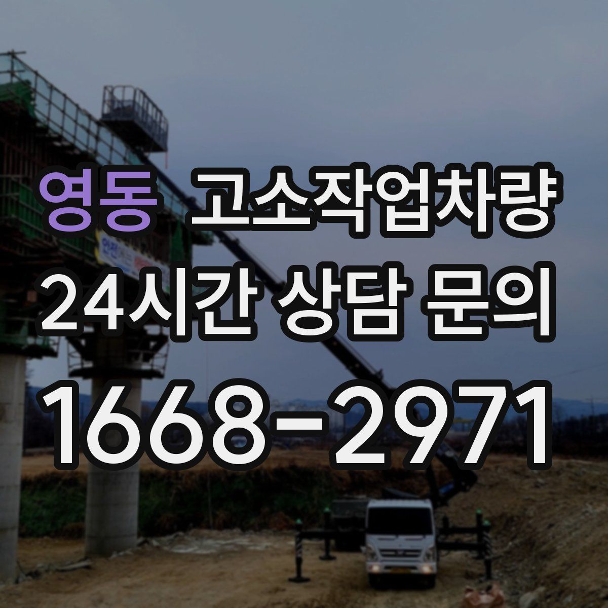 영동 고소작업차량