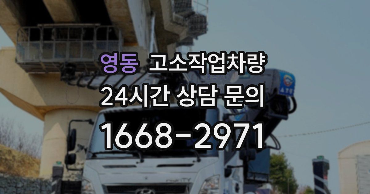 영동 고소작업차량