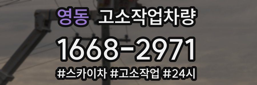 영동 고소작업차량