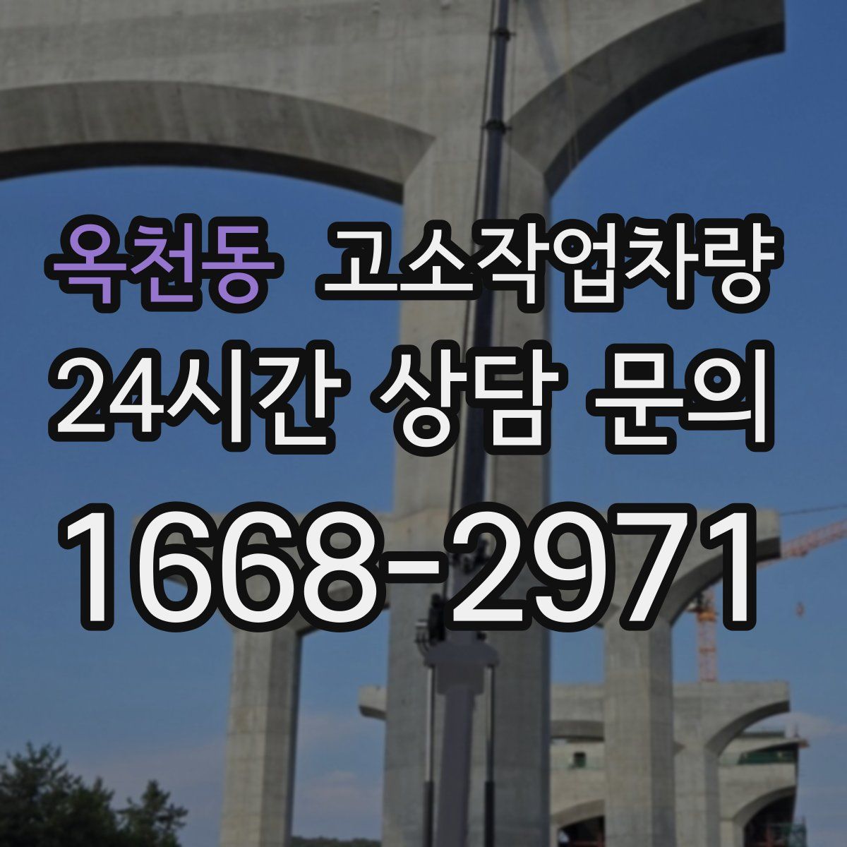 옥천동 고소작업차량