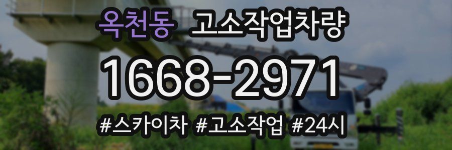 옥천동 고소작업차량