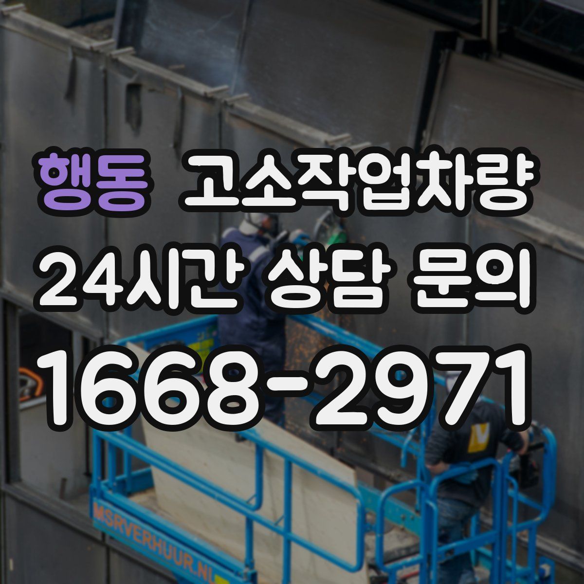 행동 고소작업차량