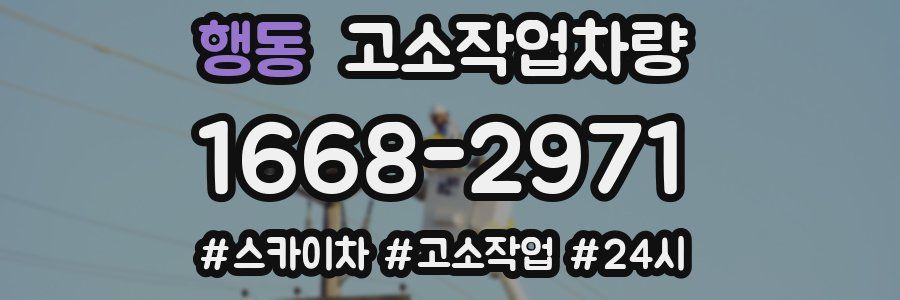 행동 고소작업차량