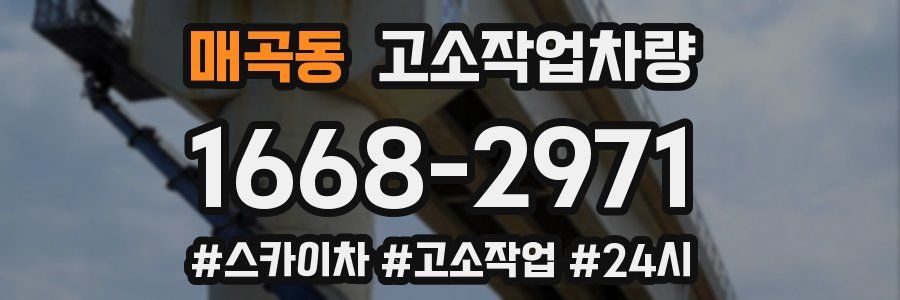 매곡동 고소작업차량