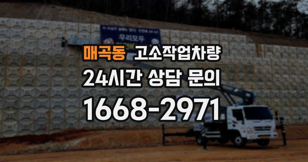 매곡동 고소작업차량