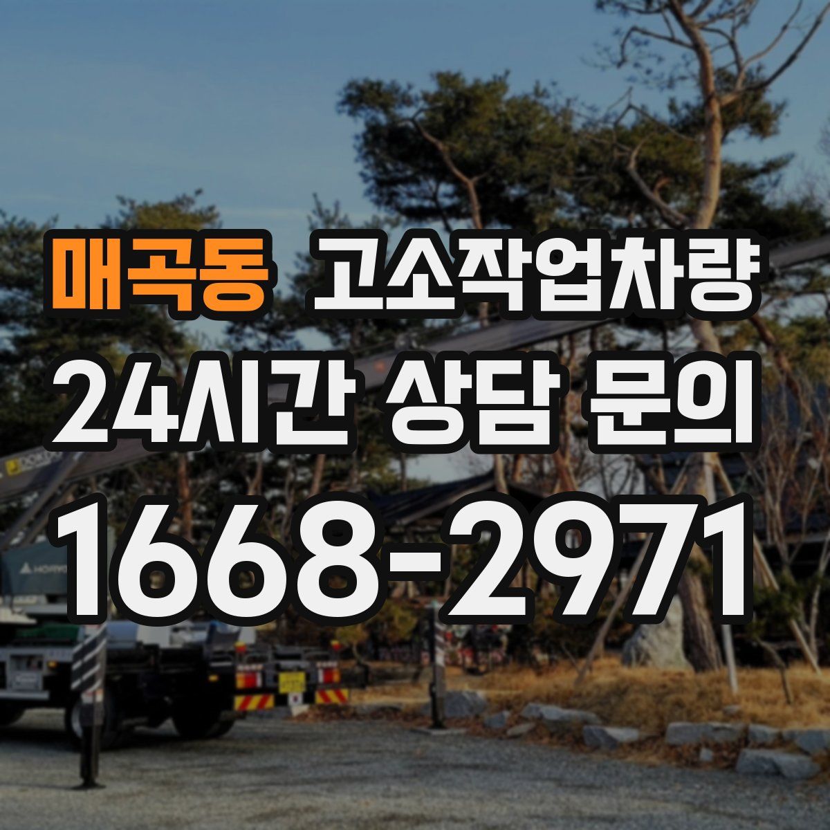 매곡동 고소작업차량