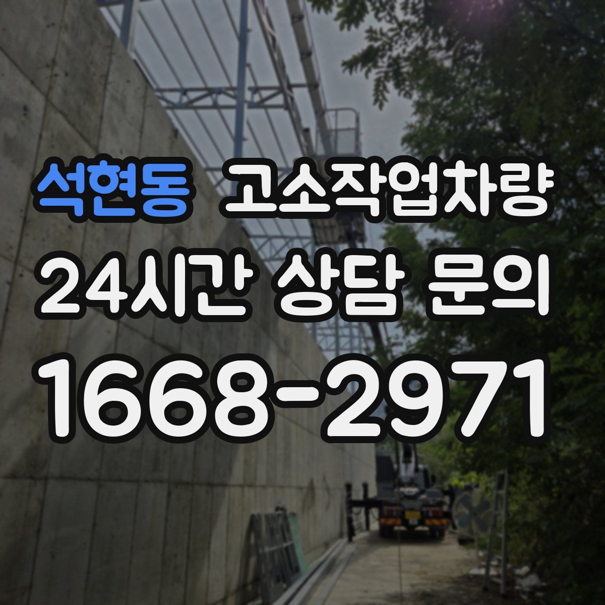 석현동 고소작업차량