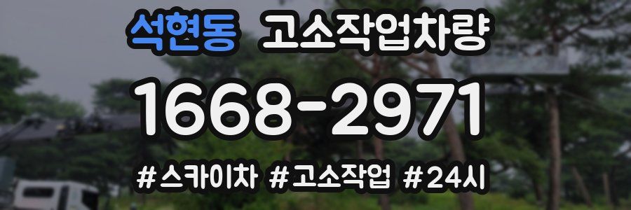 석현동 고소작업차량